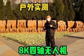 户外实测销量10万多的四轴无人机，8K高清5G单摄飞行距离3000米？视频封面