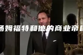 最强斜杠青年汤姆福特，身为著名导演的他如何开启奢侈品生涯？视频封面