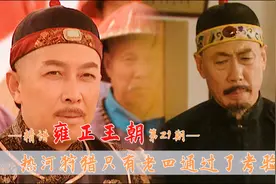 雍正王朝：刑部冤案后，康熙热河狩猎，只有老四通过了康熙的考验视频封面