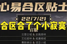 【明日之后】明天合区名单，感觉合了个寂寞！