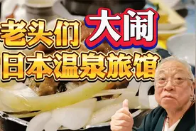 在北海道温泉旅馆闹翻天，当地中餐馆也太便宜了！视频封面