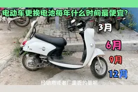 电动车更换电池每年什么时间段最便宜？看完视频轻松让你省下几百视频封面
