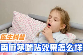 宝宝哮喘、支气管炎用香麻寒喘贴效果好吗？医生来回答视频封面
