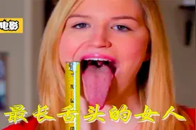 吉尼斯纪录保持者，舌头最长的女人,视频封面