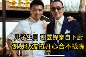 儿子生日，谢霆锋亲自下厨做大餐视频封面