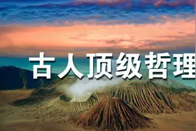 古人顶级哲理：大水漫不过鸭子背（太深奥了）视频封面