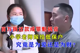 百万拆迁款成罪魁祸首，二婚嫁给低保户，究竟是为爱还是为财？视频封面
