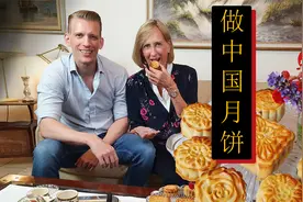 德国人跟妈妈挑战首次尝试做中国月饼！视频封面