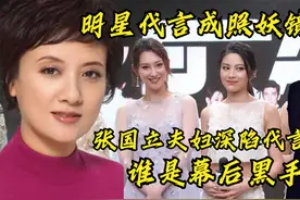 明星代言成照妖镜，张国立邓婕深陷代言风波，幕后黑手究竟是谁视频封面