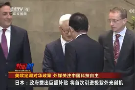 美欧定调对华政策 外媒关注中国科技自主视频封面