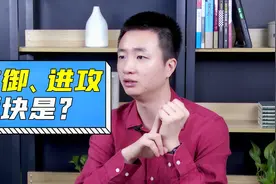A股：进攻性板块和防御性板块是什么？区别在哪里？视频封面