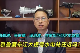 1600万千瓦白鹤滩水电站建成了，雅鲁藏布江大拐弯水电站还远吗？视频封面