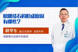 膀胱结石的形成原因有哪些？视频封面