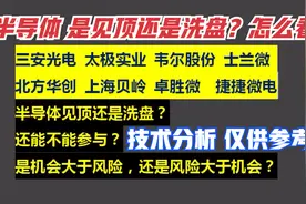 三安光电 太极实业韦尔股份士兰微 北方华创半导体见顶还是洗盘？
