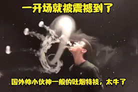 开场就被震撼到了,国外帅小伙神一般的吐烟特技，太牛了视频封面