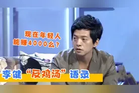 李健耿直发言：我99年月薪4000，现在还有人不到4000视频封面
