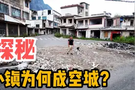 探秘贵州无人荒镇，遇热心居民讲述小镇历史，撤离原因让人感慨！视频封面