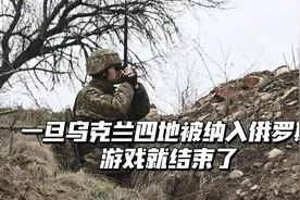 西方智库：一旦乌克兰四地并入俄罗斯，游戏就结束了视频封面