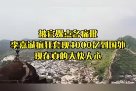 被官媒点名痛批，李嘉诚疯狂套现4000亿到国外，现在真的大快人心视频封面