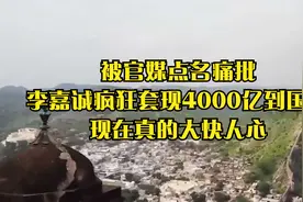 被官媒点名痛批，李嘉诚疯狂套现4000亿到国外，现在真的大快人心视频封面