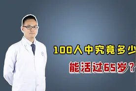 100人中究竟有多少能活过65岁？如果你已经超过，值得恭喜视频封面