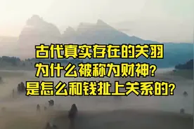 古代真实存在的关羽，为什么被称为财神？是怎么和钱扯上关系的？视频封面