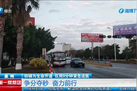 泉州：铁骑为生命开道  仅用9分钟紧急送医视频封面
