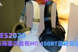 CES2020：森海塞尔发布HD 450BT蓝牙耳机，续航可达30小时视频封面