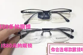 1380的眼镜和100多的眼镜区别在哪？你会怎么选？配镜老师告诉你视频封面