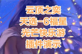 光芒云顶之弈插件演示-天选6福星视频封面