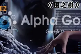 围棋发展史，从“日本称霸”到“阿尔法狗”封神视频封面