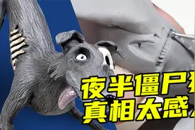 模型制作：恐怖僵尸狗的背后竟然有这样一段经历视频封面