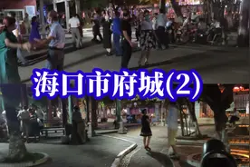 海南名城之府城（2）：府城三角公园，一个低调接地气的公园视频封面