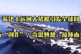 苏伊士运河大堵船引发全球网友“创作”，奇思妙想，接踵而至视频封面