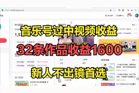 新音乐号做中视频一个月的收益，发布了32条作品，总收益1600视频封面