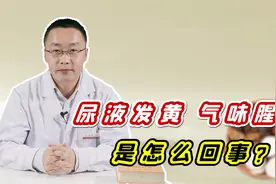 尿液发黄、气味腥臭，到底上火还是肾病？中医教你辩证论治视频封面