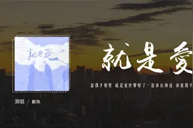 郑鱼 - 就是爱 (男版)(原唱：蔡依林)「当我才发觉 就是爱世界变视频封面