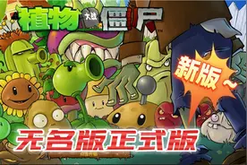 植物大战僵尸：无名版大更新？僵王博士太强了视频封面