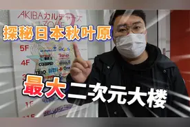 小伙探秘日本秋叶原最大二次元大楼视频封面