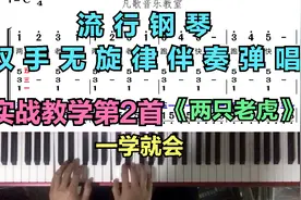 流行钢琴弹唱实战教学：手把手教你弹唱《两只老虎》，一学就会！视频封面