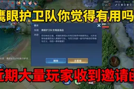 鹰眼护卫队还有用吗？近期大量玩家收到邀请函，打工仔时刻准备着视频封面