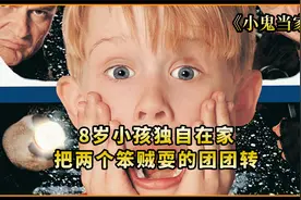 8岁小孩独自在家，把两个笨贼耍的团团转视频封面