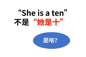 “She is a ten”不是“她是十”!真正的意思你绝对想不到!