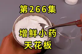 钓鲫鱼鲤鱼的增鲜小药，鲜味中的天花板，在家就能轻松制作视频封面