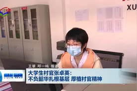 大学生村官张卓英：不负韶华扎根基层 厚植村官精神视频封面