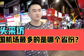 街头采访，全国机场最多的是哪个省份？可能不是你心中的答案哦！视频封面