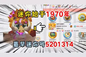 迷你世界：迷你世界竟然始于1970年？皮肤是野人迷你号是5201314视频封面