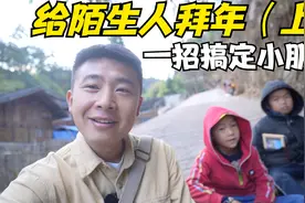 给村里的陌生人拜年，小朋友无情拒绝，一招妙计化解尴尬！视频封面