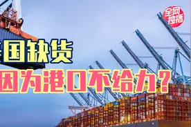 美国为什么一边嚷嚷缺货，一边让240亿美元的货物堵在港口？视频封面