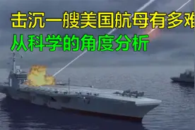 击沉一艘美国航母有多难？从科学的角度分析视频封面